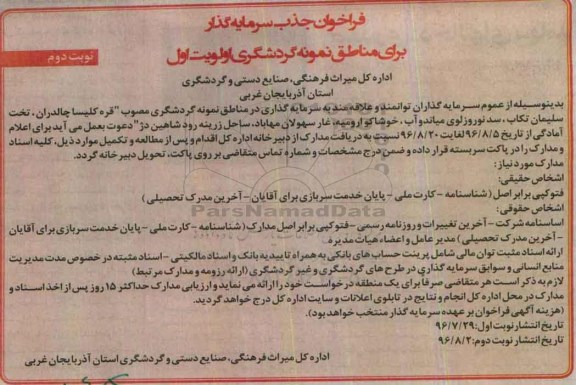 فراخوان جذب سرمایه گذار  - نوبت دوم 