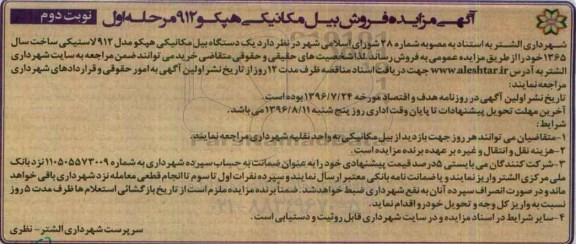 مزایده , مزایده فروش بیل مکانیکی هپکو 912 نوبت دوم