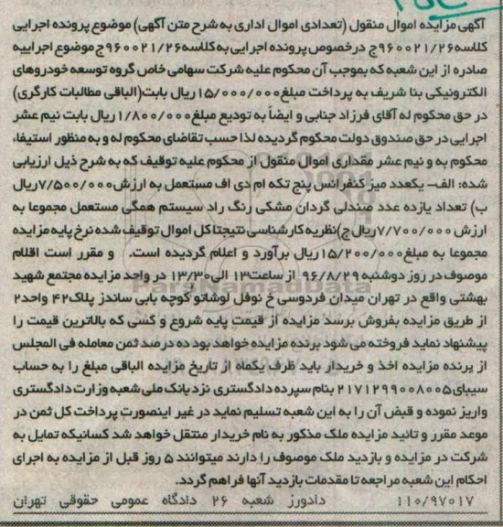 آگهی مزایده اموال منقول,مزایده یک عدد میز کنفرانس