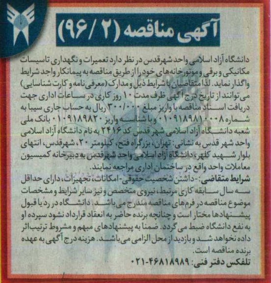 مناقصه ، مناقصه تعمیرات و نگهداری تاسیسات مکانیکی و برقی و موتورخانه 