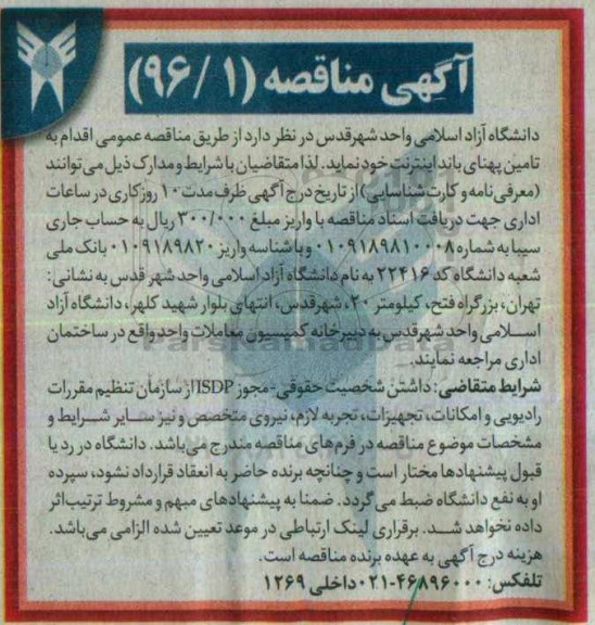مناقصه ، مناقصه تامین پهنای باند اینترنت