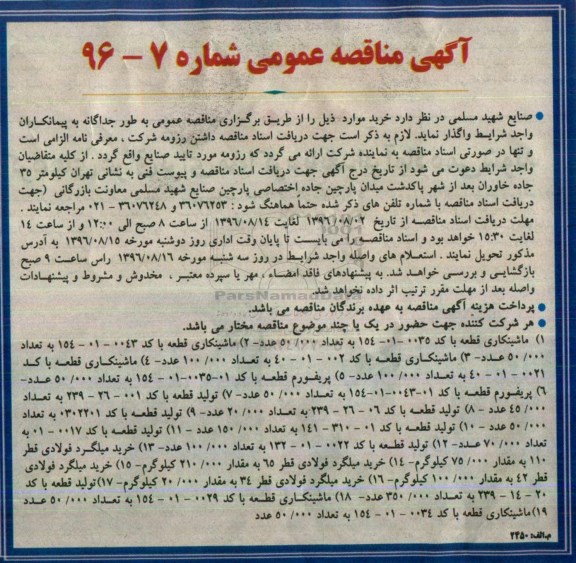 مناقصه عمومی, مناقصه ماشینکاری قطعه، تولید قطعه، خرید میلگرد فولادی ... 