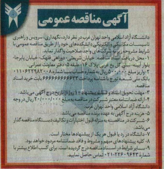 مناقصه, مناقصه نگهداری ، سرویس و راهبری تاسیسات مکانیکی و الکتریکی