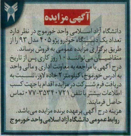 آگهی مزایده، مزایده تعداد یک دستگاه خودرو پژو 405