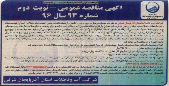 آگهی مناقصه عمومی , مناقصه بهره برداری و نگهداری از تصفیه خانه فاضلاب مدرن-  تصفیه خانه فاضلاب و ... نوبت دوم