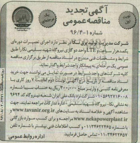 مناقصه عمومی, تجدید مناقصه تعمیرات صدهزار ساعت و LTE واحد دوگازی نیروگاه