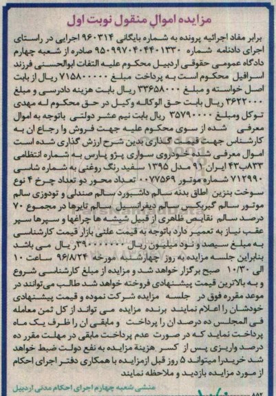 مزایده اموال منقول , مزایده فروش خودروی سواری پژو پارس