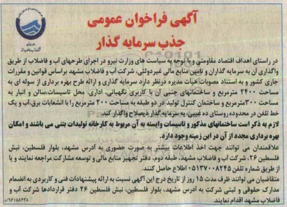 آگهی فراخوان عمومی , فراخوان سرمایه گذاری و ارائه طرح بهره برداری از سوله