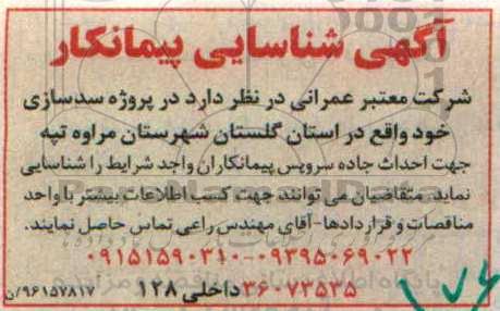 آگهی شناسایی پیمانکار , شناسایی پیمانکار جهت احداث جاده سرویس 