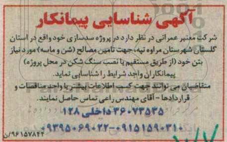 آگهی شناسایی پیمانکار , شناسایی پیمانکار جهت تامین مصالح (شن و ماسه)