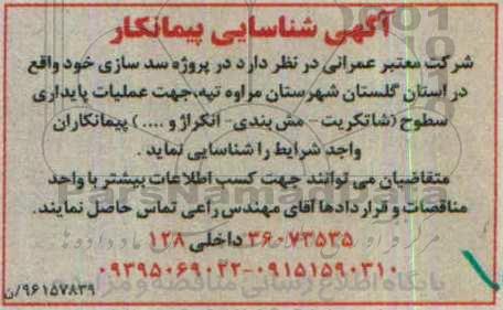 آگهی شناسایی پیمانکار , شناسایی پیمانکار جهت پروژه سدسازی