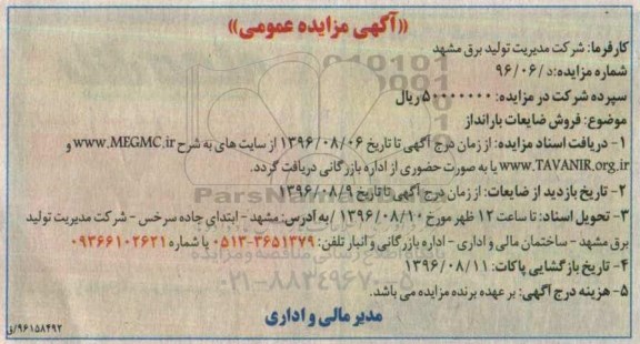 مزایده فروش ضایعات بارانداز 