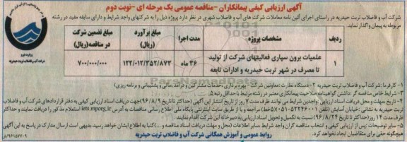 ارزیابی کیفی پیمانکاران مناقصه عمومی  ، مناقصه عملیات برون سپاری فعالیتهای شرکت از تولید تا مصرف -نوبت دوم 