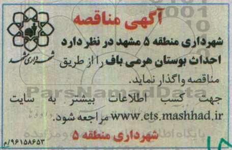 آگهی مناقصه , مناقصه احداث بوستان هرمی باف