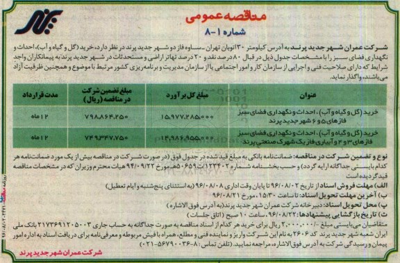 مناقصه عمومی  , مناقصه خرید گل و گیاه و آب ، احداث و نگهداری فضای سبز
