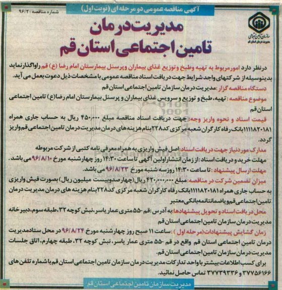 آگهی مناقصه عمومی دو مرحله ای , مناقصه امور مربوط به تهیه و طبخ و توزیع غذای بیماران و پرسنل