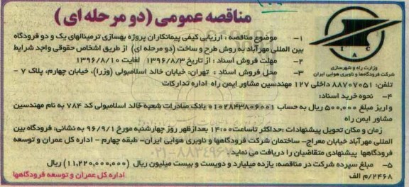 مناقصه عمومی دو مرحله ای , مناقصه ارزیابی کیفی پیمانکاران پروژه بهسازی ترمینالهای....