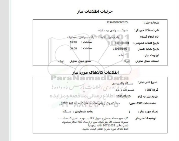 استعلام, استعلام دستگاه واکس زنی