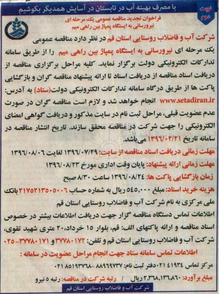 فراخوان تجدید مناقصه، فراخوان تجدید مناقصه نیرورسانی به ایستگاه پمپاژ بین راهی نوبت دوم