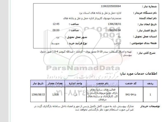 استعلام, استعلام تهیه و اجرای آسفالت