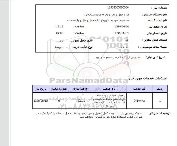 استعلام, استعلام سرویس ایاب و ذهاب