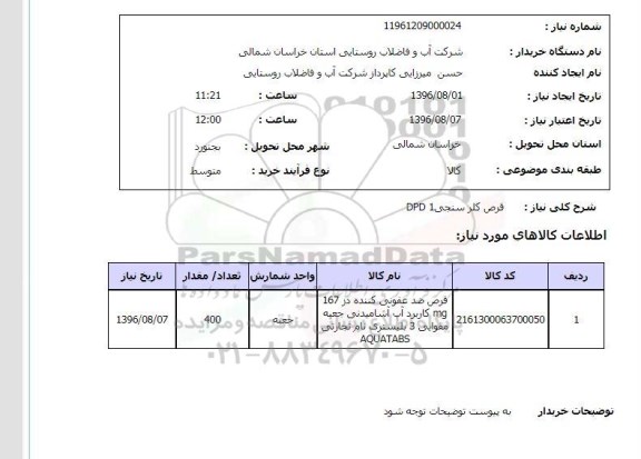 استعلام ,استعلام قرص کلرسنجی 