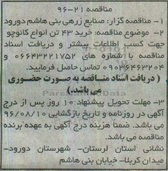 مناقصه خرید 43 تن انواع کائوچو 