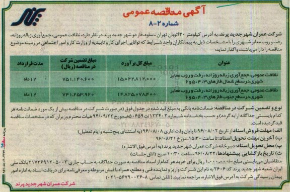 مناقصه عمومی  , مناقصه نظافت عمومی ، جمع آوری زباله روزانه رفت و روب معابر شهری 