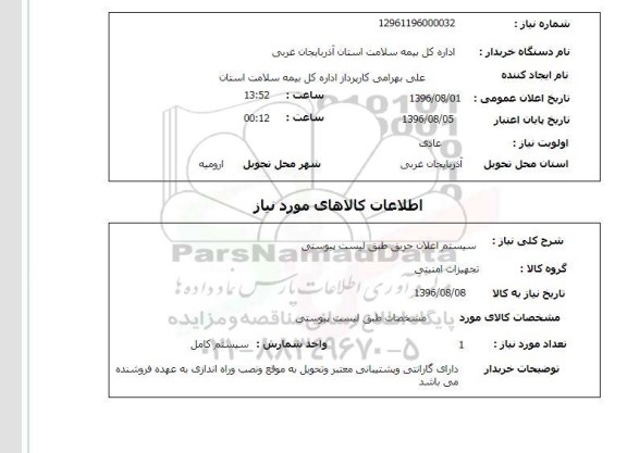 استعلام ,استعلام سیستم اعلان حریق