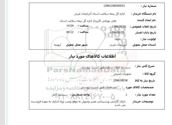 استعلام ,استعلام سیستم اعلان سرقت 