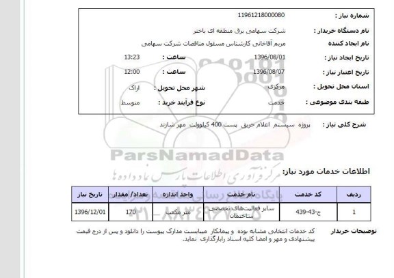استعلام,استعلام پروژه سیستم اعلام حریق