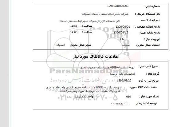 استعلام ,استعلام تهیه شناسنامه hsee و شناسنامه ممیزی ایمنی 