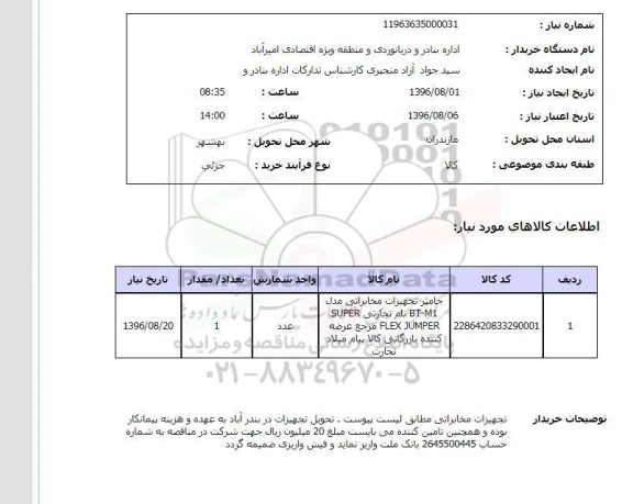 استعلام, استعلام جامپر تجهیزات مخابراتی
