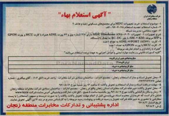 آگهی استعلام بها,استعلام تجهیزات MDU Fiberhome AN5006-20