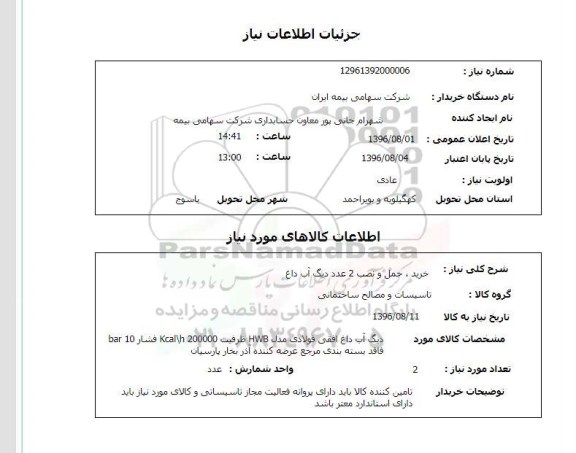 استعلام ,استعلام خرید، حمل و نصب ۲ عدد دیگ آب داغ 