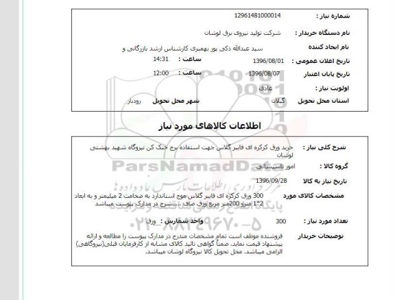 استعلام, استعلام  خرید ورق کرکره ای فایبرگلاس 