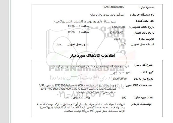 استعلام, استعلام خرید چوب نراد اشباع شده