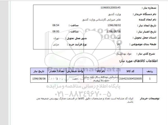 استعلام, استعلام مواد بهداشتی 