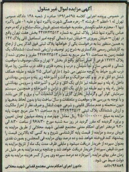 مزایده,مزایده ششدانگ زمین مساحت نود و یک متر