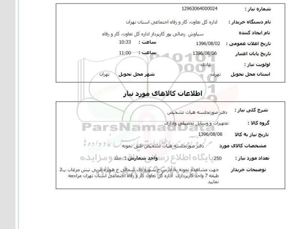استعلام ، دفتر صورتجلسه هیات تشخیص 