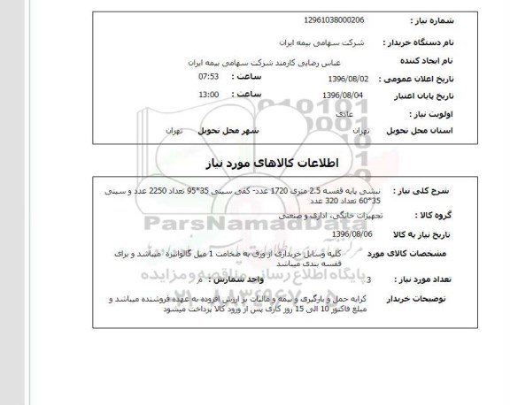 استعلام, استعلام نبشی پایه قفسه 2.5 متری و ...