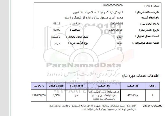استعلام ,استعلام فعالیت های نصب تاسیسات برق