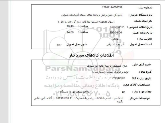 استعلام, استعلام چراغ چشمک زن سه خانه خورشیدی 