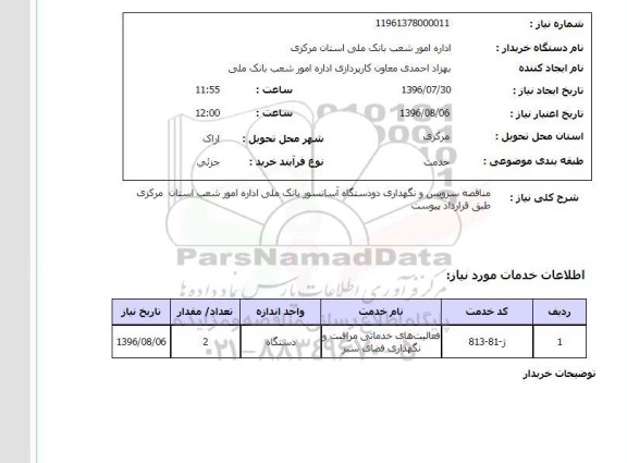 استعلام , استعلام  سرویس و نگهداری دو دستگاه آسانسور 