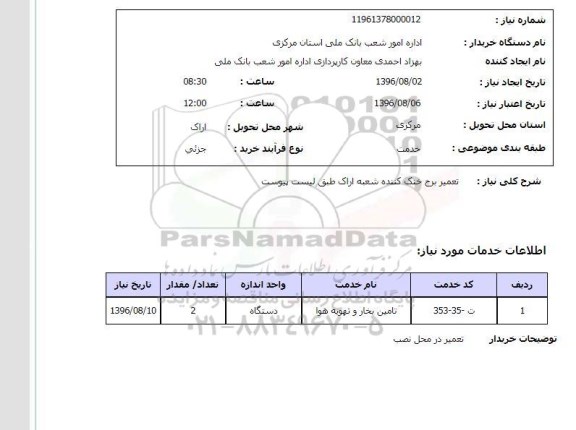 استعلام , استعلام  تعمیر برج خنک کننده شعب اراک