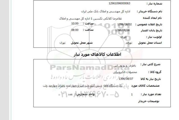 استعلام, استعلام باطری و یو پی اس 