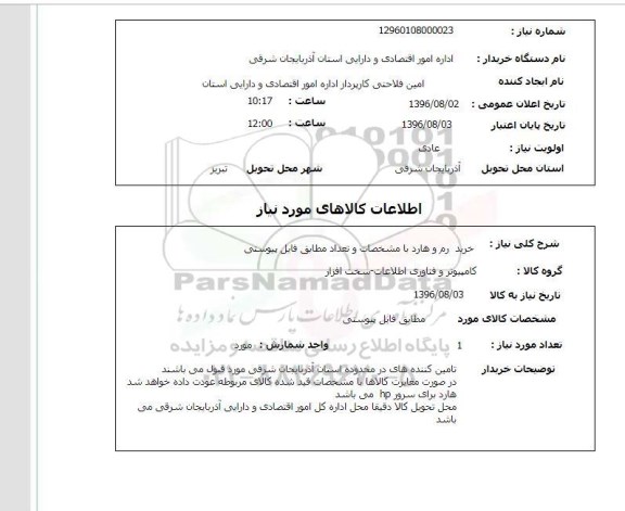 استعلام, استعلام خرید رم و هارد 