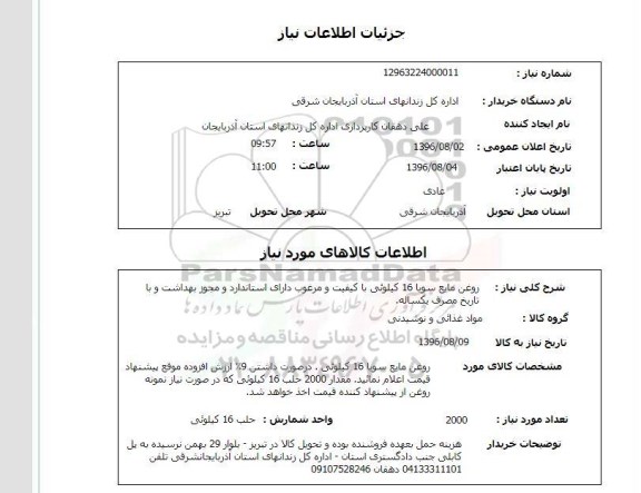 استعلام , استعلام روغن مایع سویا 16 کیلویی 