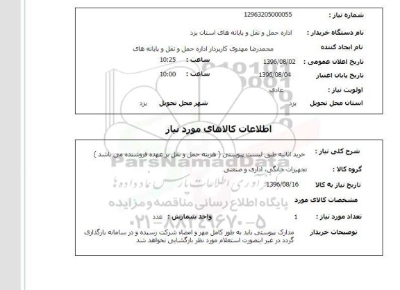 استعلام, استعلام خرید اثاثیه
