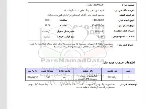 استعلام, استعلام سرویس و نگهداری تجهیزات سیستم دوربین مداربسته 
